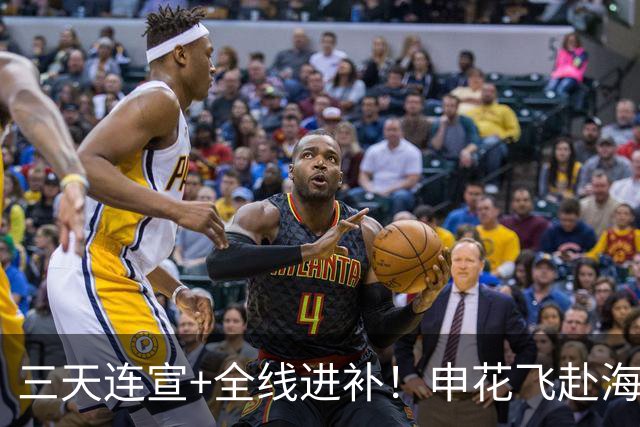 三天连宣+全线进补！申花飞赴海口启动新赛季