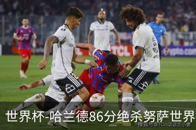 世界杯-哈兰德86分绝杀努萨世界波 挪威2-1科特迪瓦