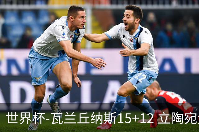 世界杯-瓦兰丘纳斯15+12 立陶宛大胜墨西哥