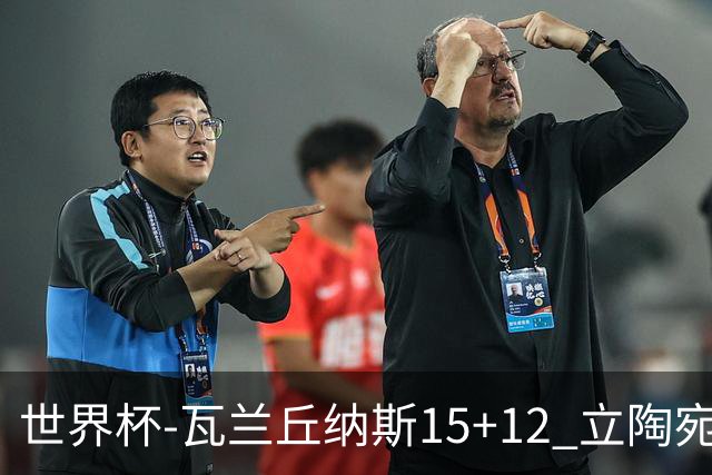 世界杯-瓦兰丘纳斯15+12 立陶宛大胜墨西哥
