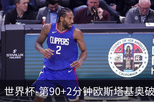 世界杯-第90+2分钟欧斯塔基奥破门 加拿大1-0绝杀南非