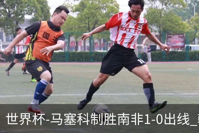 世界杯-马塞科制胜南非1-0出线 韩国积3分获小组第三待定