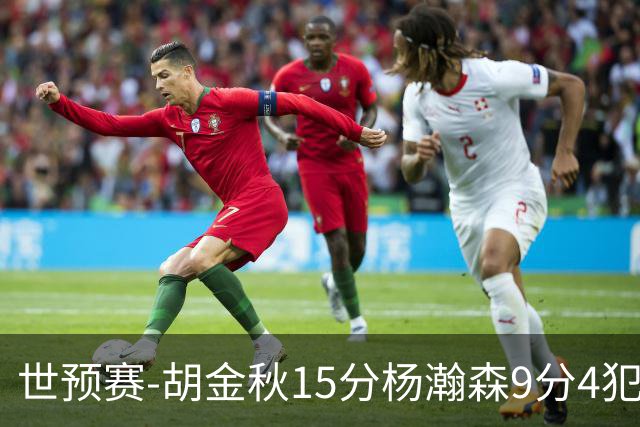 世预赛-胡金秋15分杨瀚森9分4犯 中国男篮主场负日本