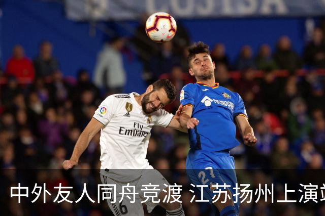 中外友人同舟竞渡 江苏扬州上演端午文化盛宴