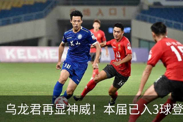 乌龙君再显神威！本届已入3球登顶射手榜 超2022全届