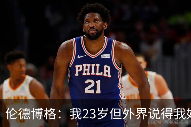伦德博格：我23岁但外界说得我好像45岁了 这给了我额外的动力