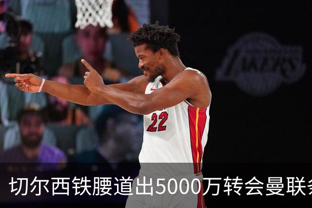 切尔西铁腰道出5000万转会曼联条件！埃德本周再次体检，原因曝光