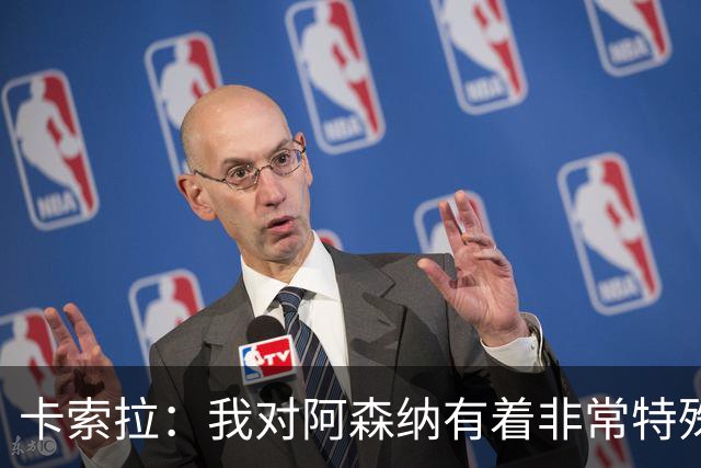 卡索拉：我对阿森纳有着非常特殊的感情
