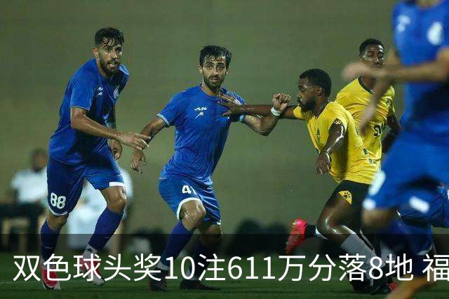 双色球头奖10注611万分落8地 福运奖994万注