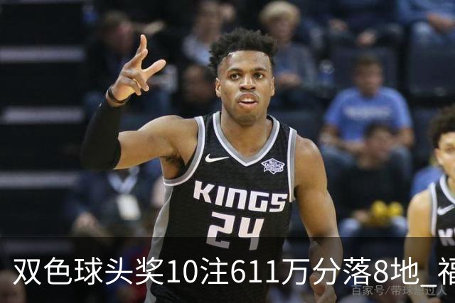 双色球头奖10注611万分落8地 福运奖994万注