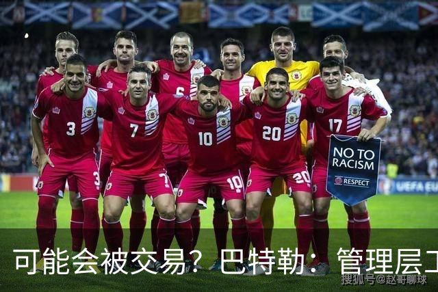 可能会被交易？巴特勒：管理层工作就是帮球队赢球 我仍心存感激