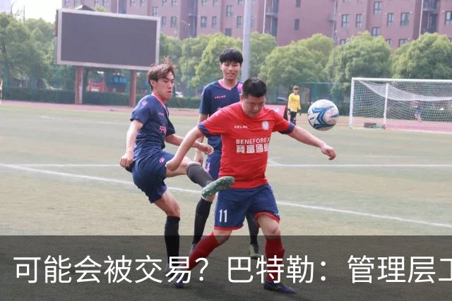 可能会被交易？巴特勒：管理层工作就是帮球队赢球 我仍心存感激