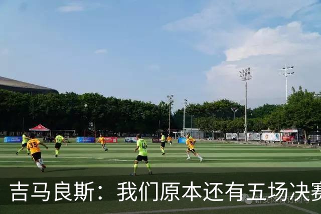 吉马良斯：我们原本还有五场决赛要踢，现在只剩下四场了
