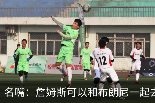 名嘴：詹姆斯可以和布朗尼一起去热火 热火也需要他的得分和组织