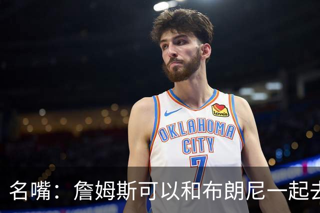 名嘴：詹姆斯可以和布朗尼一起去热火 热火也需要他的得分和组织
