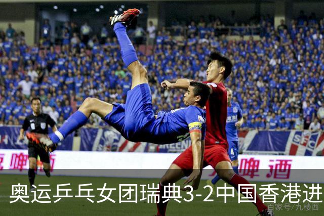 奥运乒乓女团瑞典3-2中国香港进8强 韩国3-1巴西