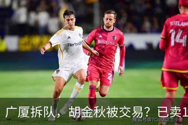 广厦拆队，胡金秋被交易？已卖1人，下家3选1，孙铭徽或也离队