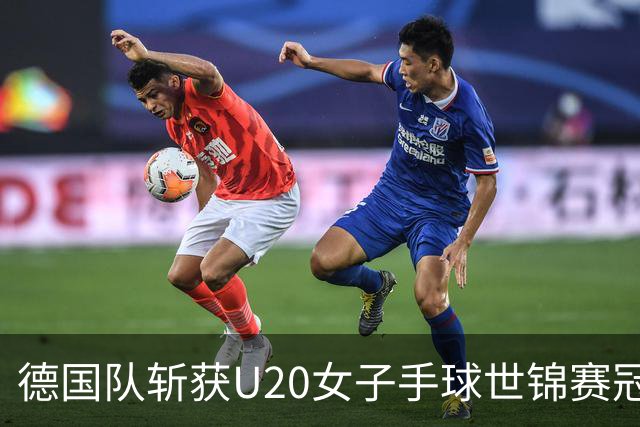 德国队斩获U20女子手球世锦赛冠军