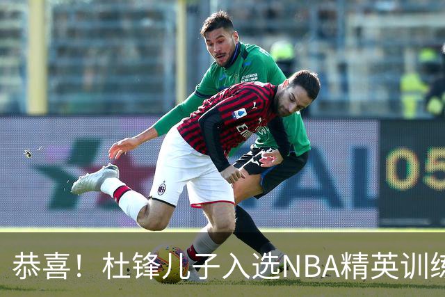 恭喜！杜锋儿子入选NBA精英训练营，胡明轩传来最新消息，麦考尔离队返美