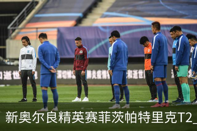 新奥尔良精英赛菲茨帕特里克T2 李昊桐窦泽成出局