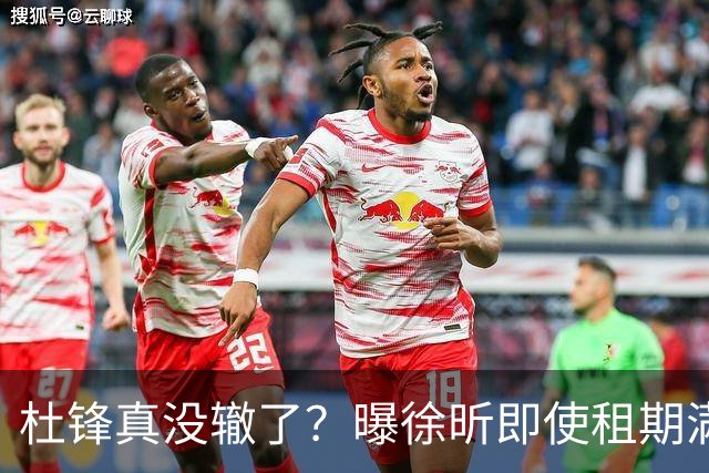杜锋真没辙了？曝徐昕即使租期满也不回广东 3理由证这是双输结果