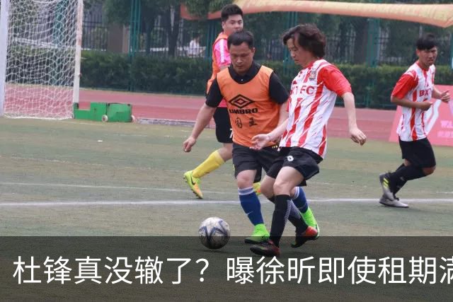 杜锋真没辙了？曝徐昕即使租期满也不回广东 3理由证这是双输结果