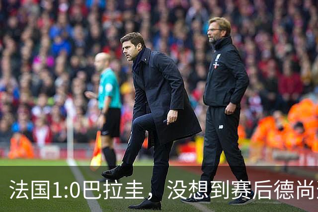 法国1:0巴拉圭，没想到赛后德尚这样说，姆巴佩超越梅西只是时间问题？
