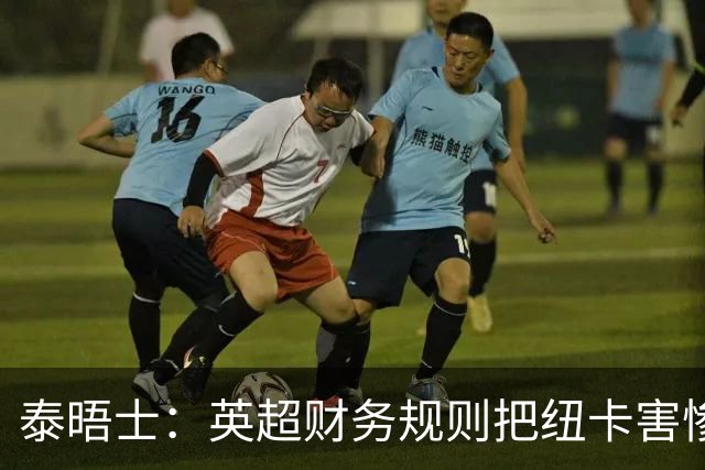 泰晤士：英超财务规则把纽卡害惨了，他们对枪手接触吉马良斯震惊