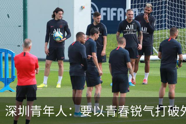 深圳青年人：要以青春锐气打破外界对升班马的刻板印象