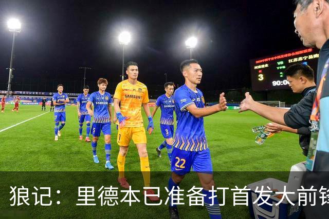 狼记：里德本已准备打首发大前锋 但黄蜂坚持将他纳入交易