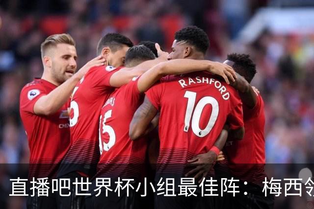 直播吧世界杯小组最佳阵：梅西领衔，姆巴佩 登贝莱 沃齐尼亚入选