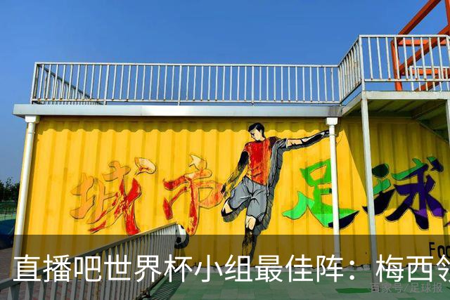 直播吧世界杯小组最佳阵：梅西领衔，姆巴佩 登贝莱 沃齐尼亚入选