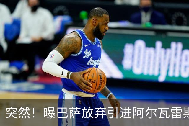 突然！曝巴萨放弃引进阿尔瓦雷斯 欲签凯恩来代替莱万