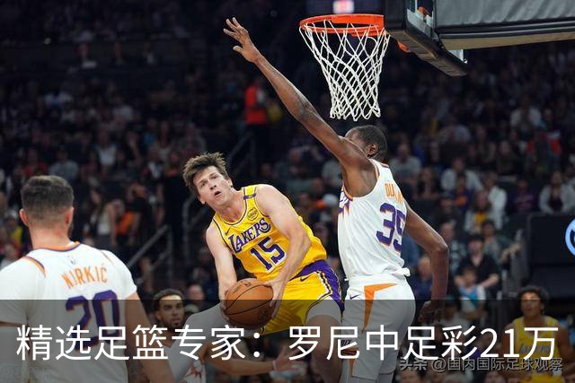 精选足篮专家：罗尼中足彩21万 白衣解球中15万