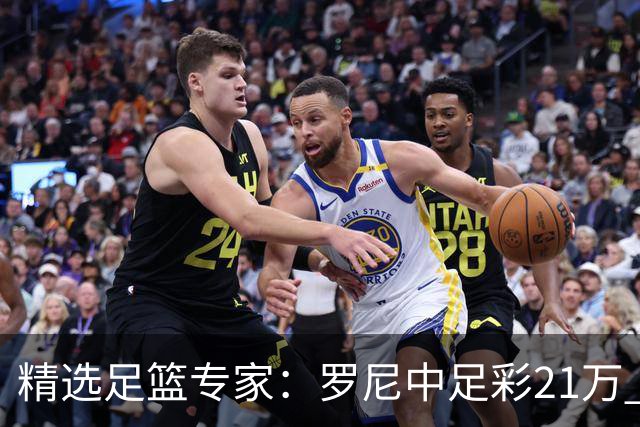 精选足篮专家：罗尼中足彩21万 白衣解球中15万