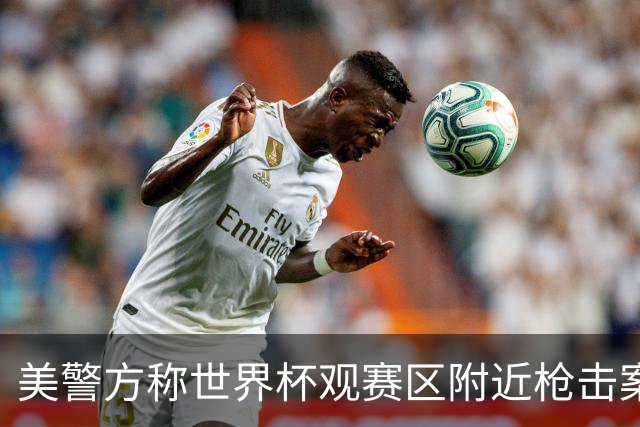 美警方称世界杯观赛区附近枪击案系孤立事件