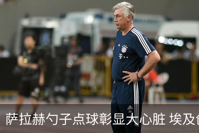 萨拉赫勺子点球彰显大心脏 埃及创造多项历史晋级16强