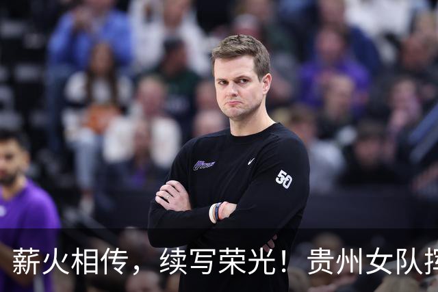 薪火相传，续写荣光！贵州女队挥师瑞士全球赛
