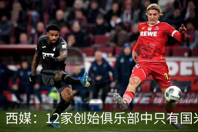 西媒：12家创始俱乐部中只有国米真正退出欧超