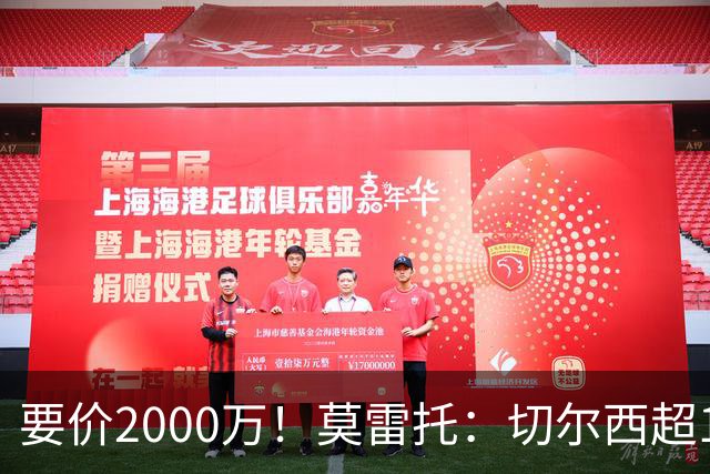 要价2000万！莫雷托：切尔西超1200万报价28岁查瓦里亚，仍需谈判