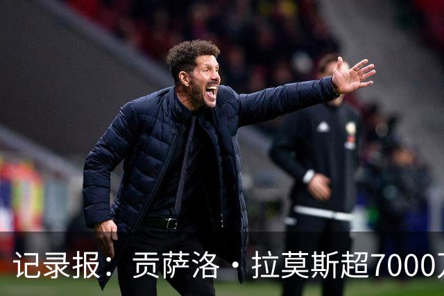 记录报：贡萨洛·拉莫斯超7000万欧转会AC米兰，本菲卡能分300万