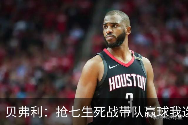 贝弗利：抢七生死战带队赢球我选韦德 但是哈登比韦德更强