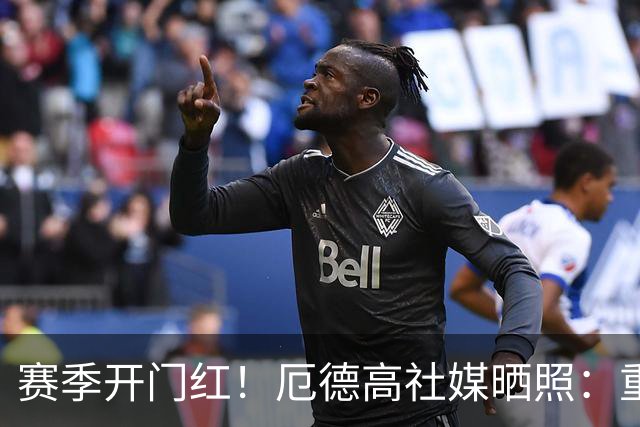 赛季开门红！厄德高社媒晒照：重回赛场感觉真棒