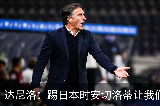 达尼洛：踢日本时安切洛蒂让我们冷静 坚信意大利会进2030世界杯
