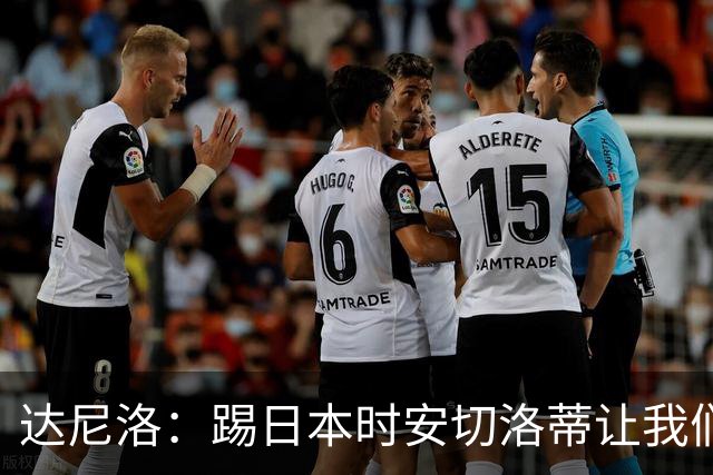 达尼洛：踢日本时安切洛蒂让我们冷静 坚信意大利会进2030世界杯