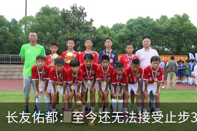 长友佑都：至今还无法接受止步32强，未来想持续给日本足球做贡献