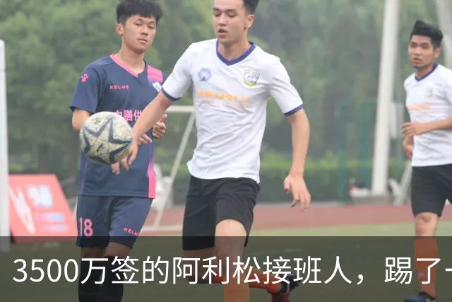 3500万签的阿利松接班人，踢了一年就露馅？利物浦这买卖真值吗？