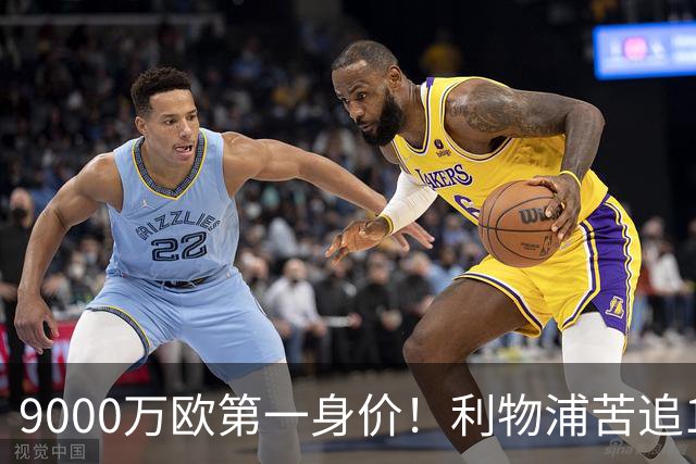 9000万欧第一身价！利物浦苦追19岁天才，世界杯一战再掀转会风暴