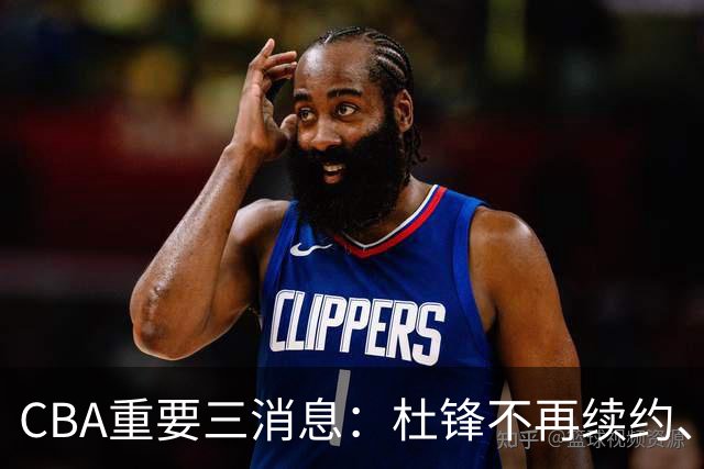 CBA重要三消息：杜锋不再续约、山东或将签约王岚嵚、潘江被迫离职